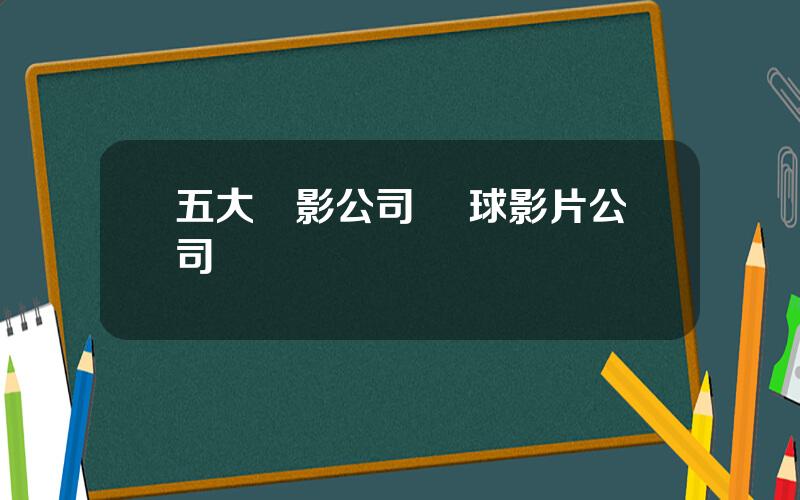 五大電影公司 環球影片公司